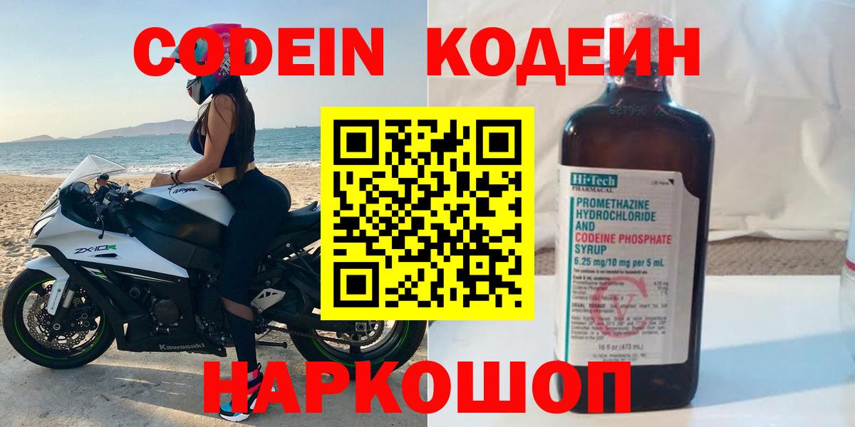 Касимов  Кодеиновый сироп Lean Purple Drank  Вход с VPN  Кодеин Purple Drank 