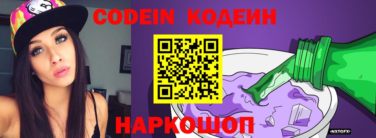 Кодеиновый сироп Lean напиток Lean (лин)  Касимов  Codein Purple Drank 